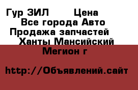 Гур ЗИЛ 130 › Цена ­ 100 - Все города Авто » Продажа запчастей   . Ханты-Мансийский,Мегион г.